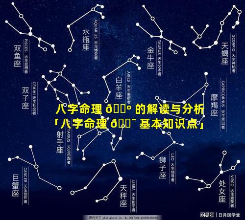 八字命理 🐺 的解读与分析「八字命理 🐯 基本知识点」